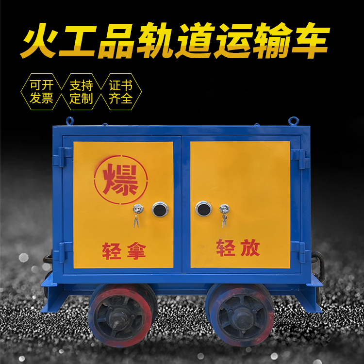 黑河井下轨道火工品运输柜/车的产品特点和应用价值分析